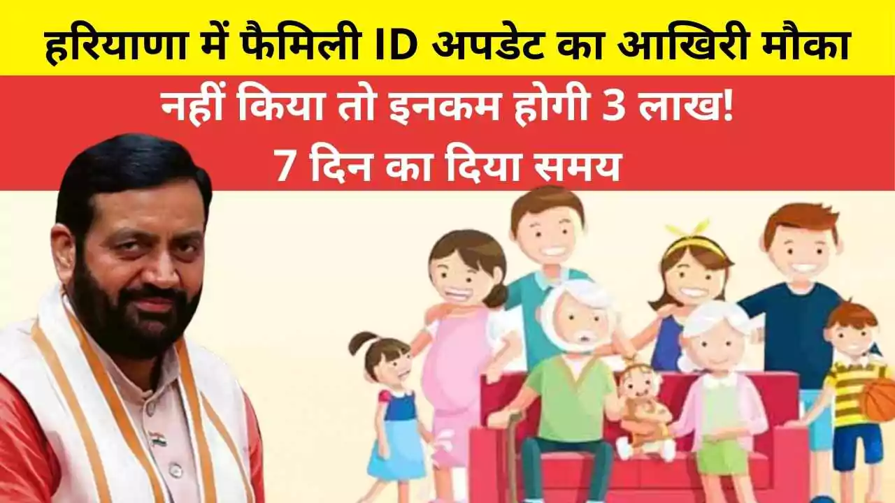 हरियाणा में फैमिली ID अपडेट का आखिरी मौका, नहीं किया तो इनकम होगी 3 लाख! 7 दिन का दिया समय