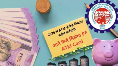 PF निकासी में बड़ा बदलाव: 2026 से ATM से पैसे निकाल सकेंगे कर्मचारी, जाने कैसे मिलेगा PF ATM Card