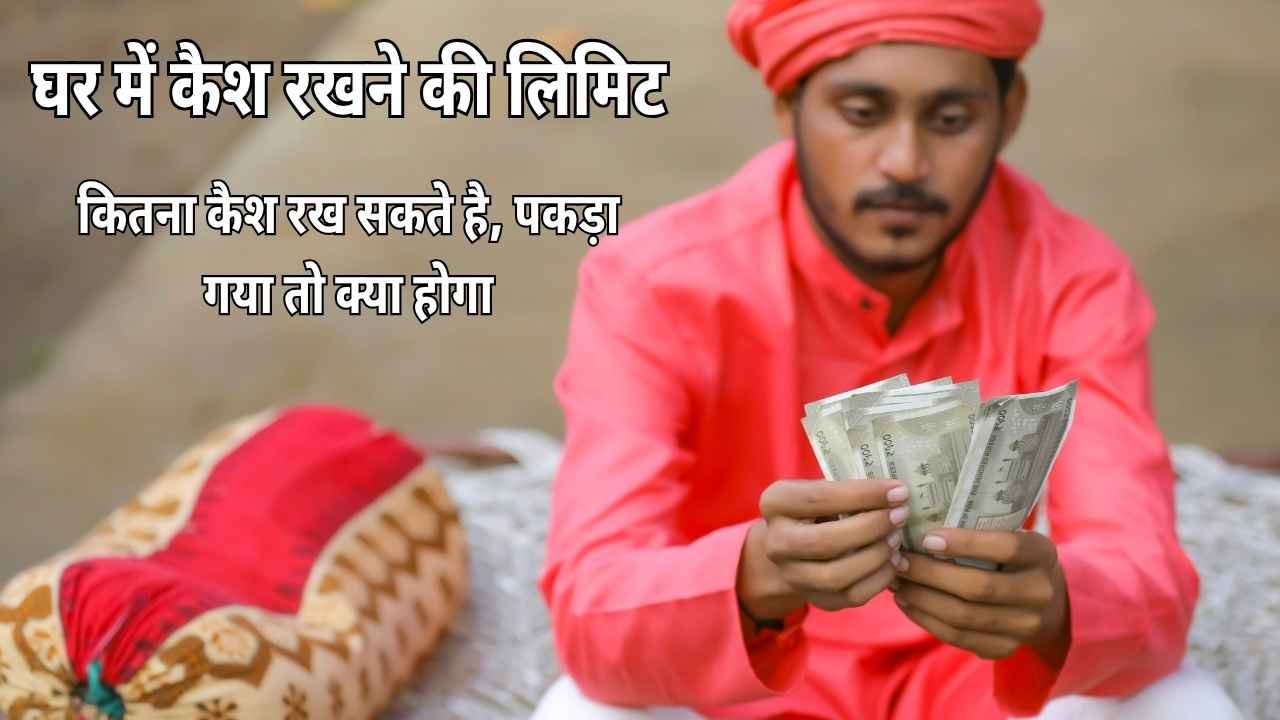 घर में कैश रखना (Home Cash Limit): कितना रखें, कैसे रखें और क्या हो अगर ज्यादा हो गया?