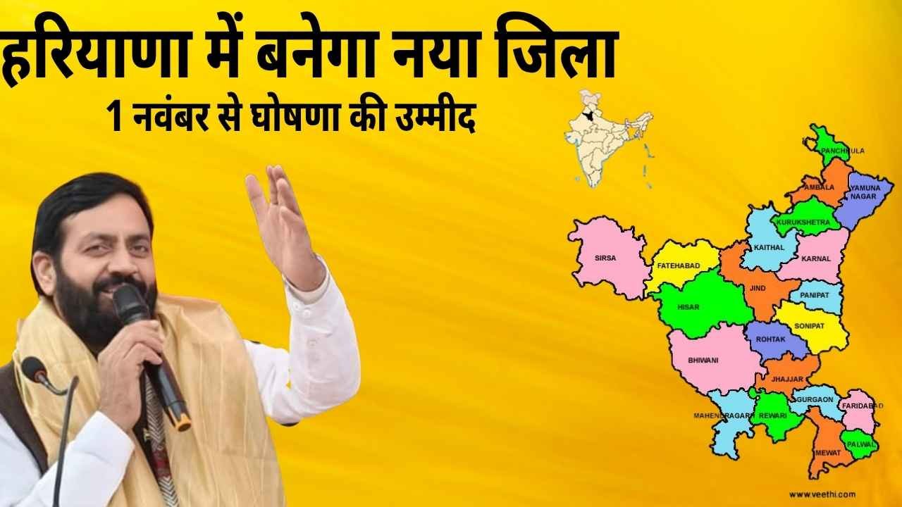 हरियाणा में बनेगा नया जिला: 1 नवंबर को हो सकती है घोषणा
