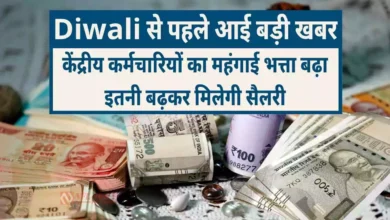 DA Hike 2025 Central Government Employees Diwali Salary Increase Hindi News