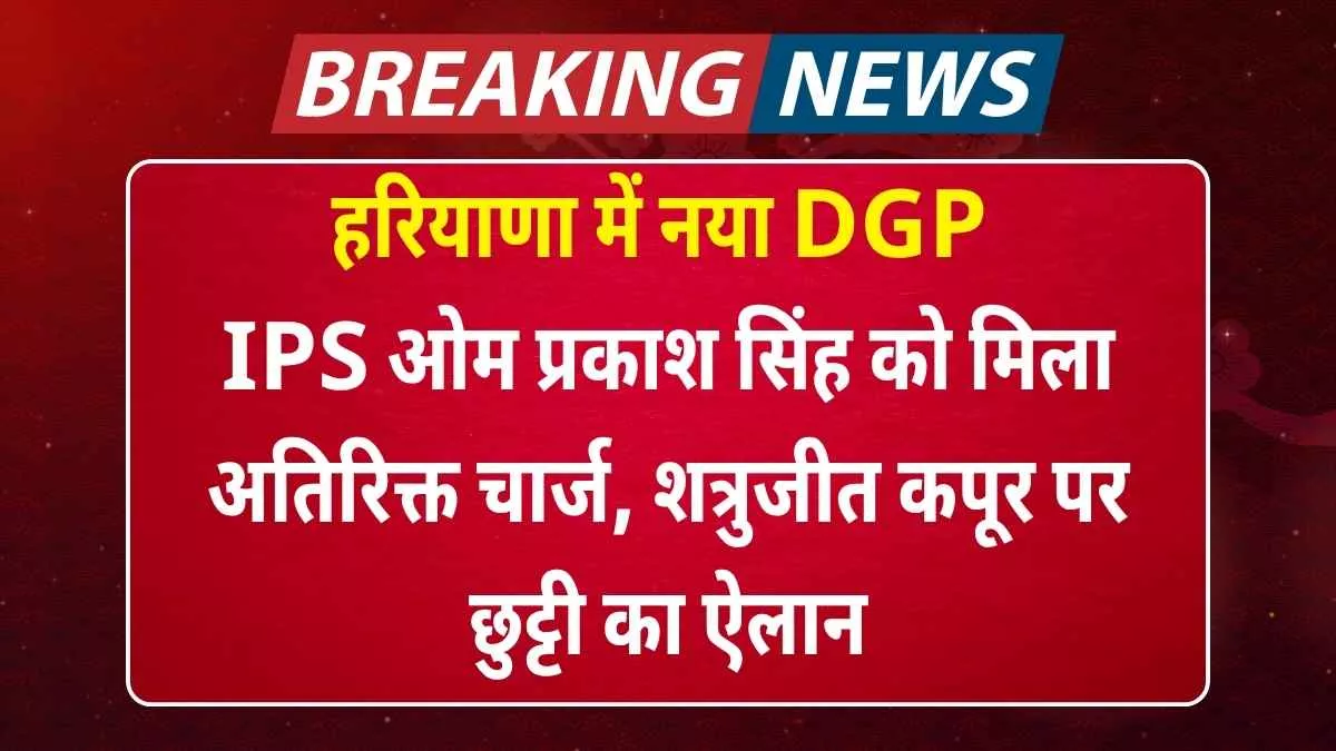 New DGP in Haryana: IPS Om Prakash Singh gets additional charge, Shatrughan Kapoor declared on leave