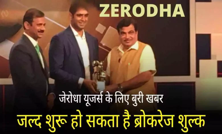 Zerodha Brokerage Charges Update 2025