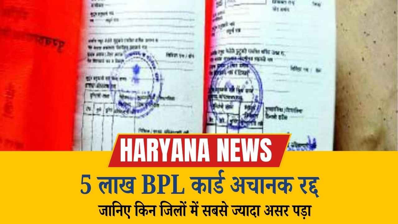 हरियाणा से बड़ी खबर: 5 लाख BPL कार्ड अचानक रद्द, जानिए किन जिलों में सबसे ज्यादा असर पड़ा