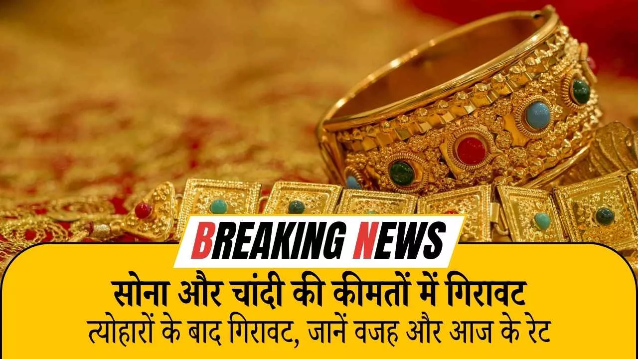 Gold Silver Price Update: त्योहारों के बाद गिरावट, जानें वजह और आज के रेट