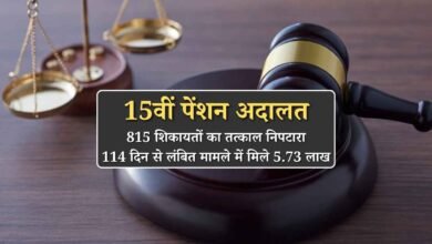 15वीं पेंशन अदालत में 815 शिकायतों का तत्काल निपटारा, 114 दिन से लंबित मामले में मिले 5.73 लाख, जानें पूरी डिटेल