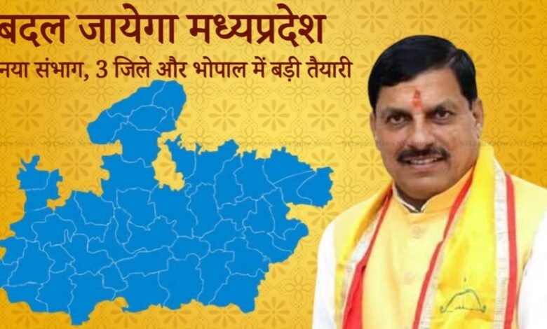 MP में प्रशासनिक नक्शा बदलेगा? नया संभाग, 3 जिले और भोपाल में बड़ी तैयारी