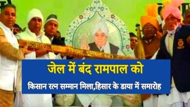 जेल में बंद रामपाल को ‘किसान रत्न’ सम्मान, हिसार के डाया गांव में बड़ा आयोजन