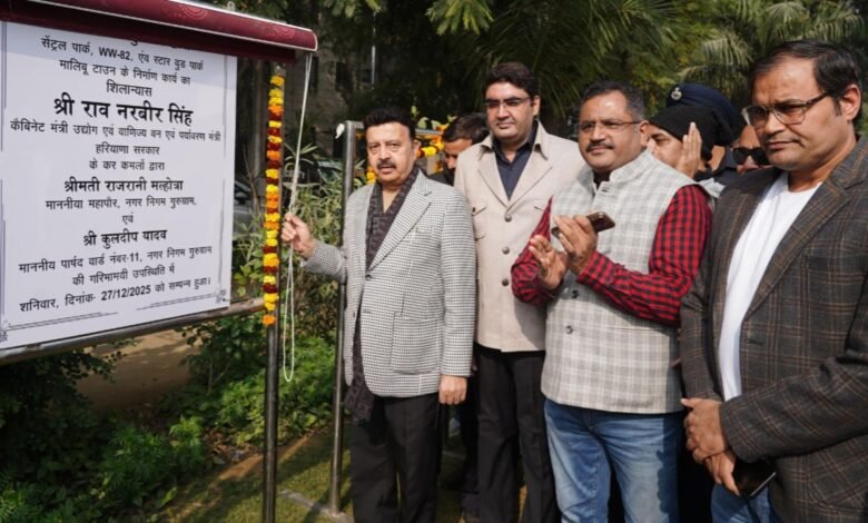 मालिबू टाउन में बड़ा बदलाव शुरू: मंत्री राव नरबीर ने रखी कई परियोजनाओं की नींव, खुशी की लहर