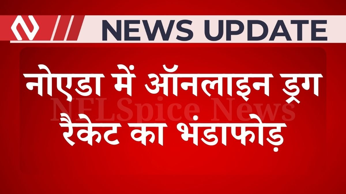 नोएडा में ऑनलाइन ड्रग रैकेट का भंडाफोड़: दो सप्लायर गिरफ्तार, एमडीएमए बरामद