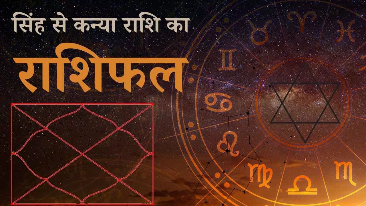 सिंह से कन्या राशि का राशिफल