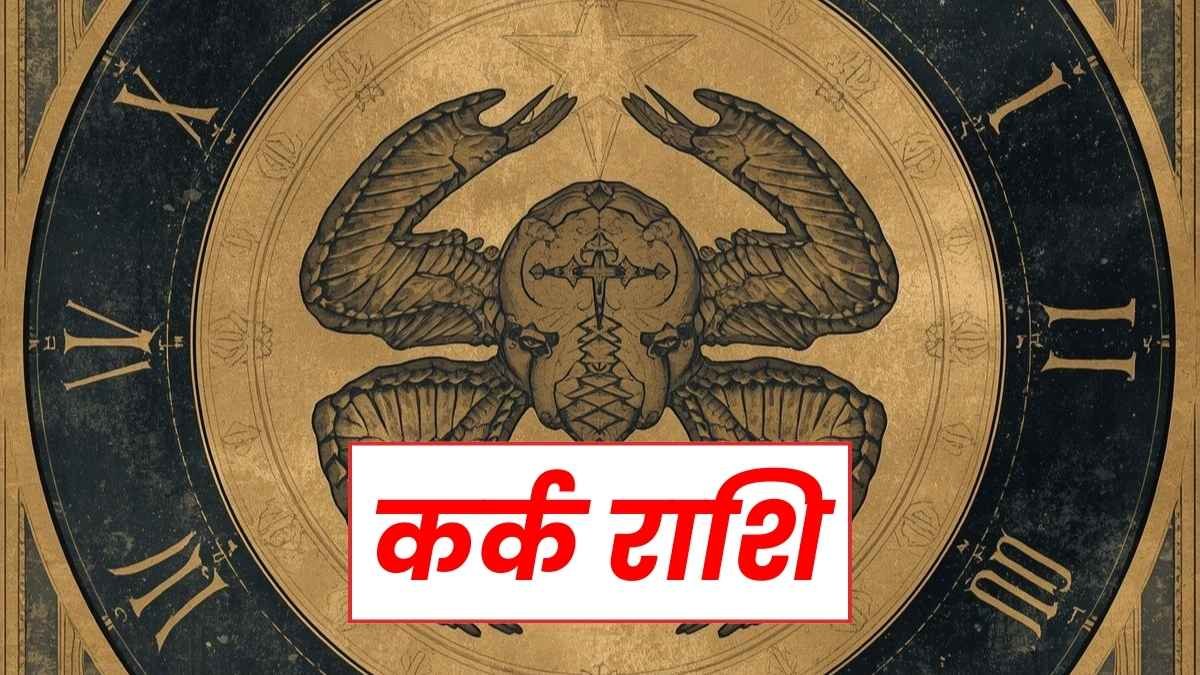 कर्क राशि