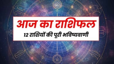 आज का राशिफल: प्रॉपर्टी, पैसा और रिश्तों पर असर डालने वाला दिन, 12 राशियों की पूरी भविष्यवाणी