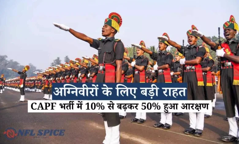 अग्निवीरों के लिए बड़ी राहत: CAPF भर्ती में 10% से बढ़कर 50% हुआ आरक्षण, गृह मंत्रालय का फैसला