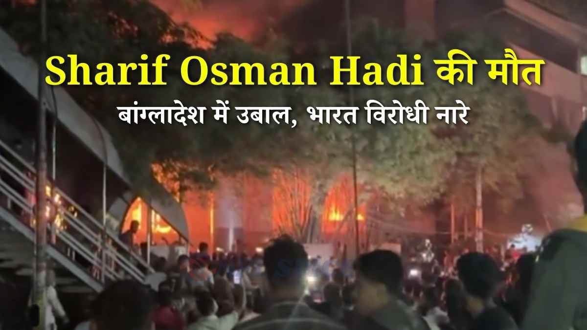 Sharif Osman Hadi Death: बांग्लादेश में उबाल, भारत विरोधी नारे, मीडिया दफ्तरों पर हमले से हालात बेकाबू