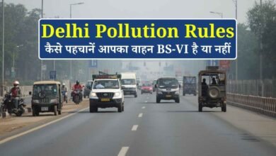 Delhi Pollution Rules: गैर-BS-VI वाहनों पर सख्ती, कैसे पहचानें आपका वाहन BS-VI है या नहीं