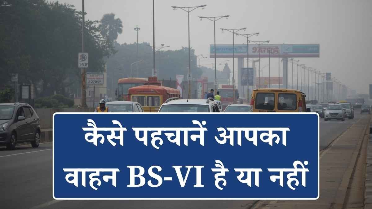 कैसे पहचानें आपका वाहन BS-VI है या नहीं