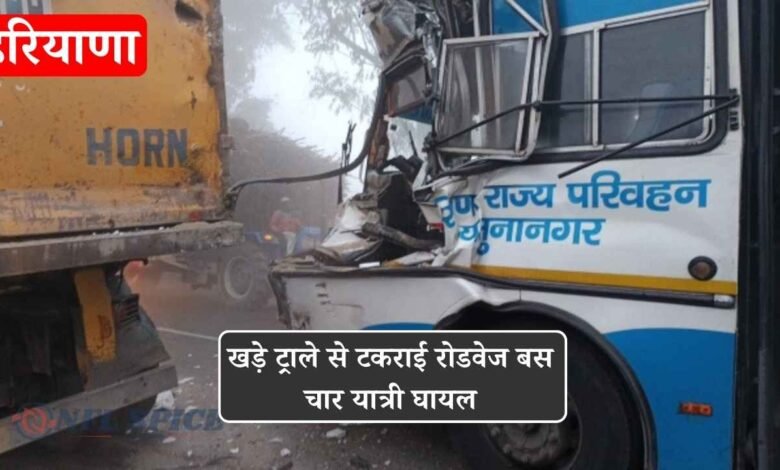 हरियाणा में धुंध का कहर: खड़े ट्राले से टकराई रोडवेज बस, चार यात्री घायल