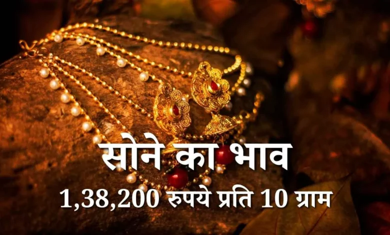 सोना-चांदी ने तोड़े सारे रिकॉर्ड, दिल्ली में गोल्ड 1.38 लाख पार, निवेशकों में बढ़ी सुरक्षित निवेश की होड़