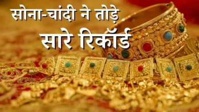 सोना-चांदी ने तोड़े सारे रिकॉर्ड, घरेलू बाजार में भाव ऑल टाइम हाई पर पहुंचे