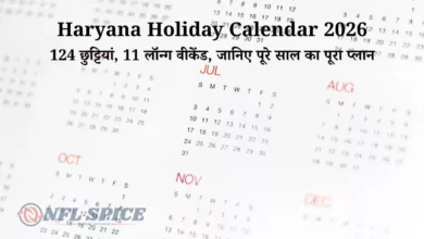 Haryana Holiday Calendar 2026: 124 छुट्टियां, 11 लॉन्ग वीकेंड, जानिए पूरे साल का पूरा प्लान