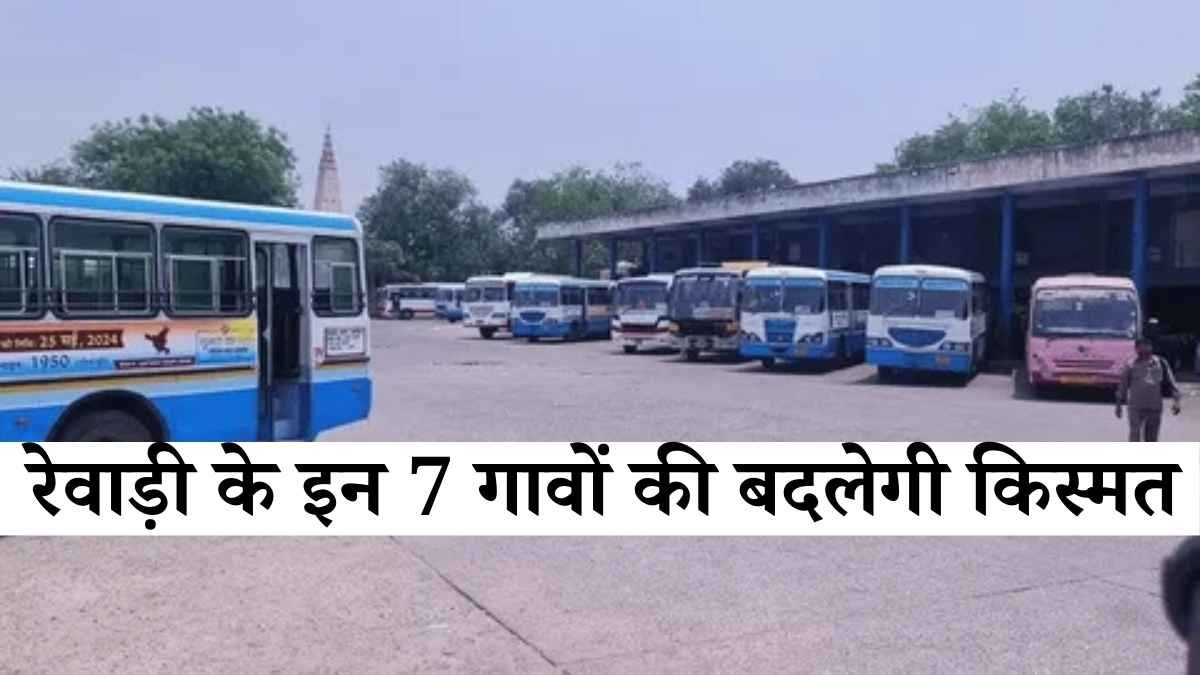 रेवाड़ी जिले के इन गावों की चमकेगी किस्मत! बनेंगे नए रोडवेज बस क्यू शेल्टर