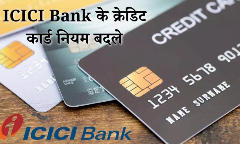 ICICI Bank के क्रेडिट कार्ड नियम बदले: 2026 से ट्रैवल, गेमिंग और वॉलेट पर बढ़े चार्ज