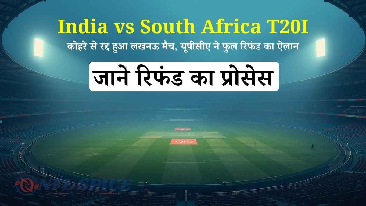 India vs South Africa T20I: कोहरे से रद्द हुआ लखनऊ मैच, यूपीसीए ने फुल रिफंड का ऐलान