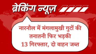 नारनौल में मंगलामुखी गुटों की तनातनी फिर भड़की, तोताहेड़ी-सिलारपुर मार्ग पर भिड़ंत; 13 गिरफ्तार, दो वाहन जब्त