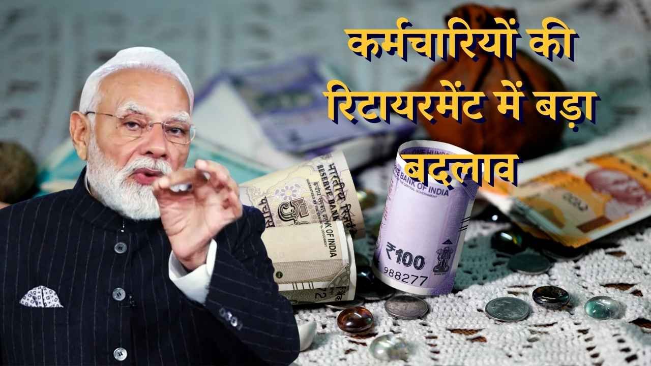 कर्मचारियों की रिटायरमेंट में बड़ा बदलाव: NPS–UPS में अब 6 निवेश विकल्प, PFRDA ने दिए ज्यादा कंट्रोल