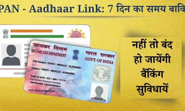 PAN Aadhaar Linking Deadline: 31 दिसंबर के बाद इनएक्टिव हो सकता है इन लोगों का PAN, बैंकिंग और टैक्स पर पड़ेगा सीधा असर