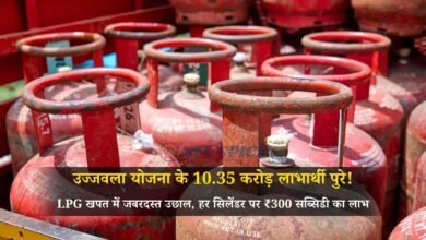 उज्जवला योजना के 10.35 करोड़ लाभार्थी पुरे! LPG खपत में जबरदस्त उछाल, हर सिलेंडर पर ₹300 सब्सिडी का लाभ
