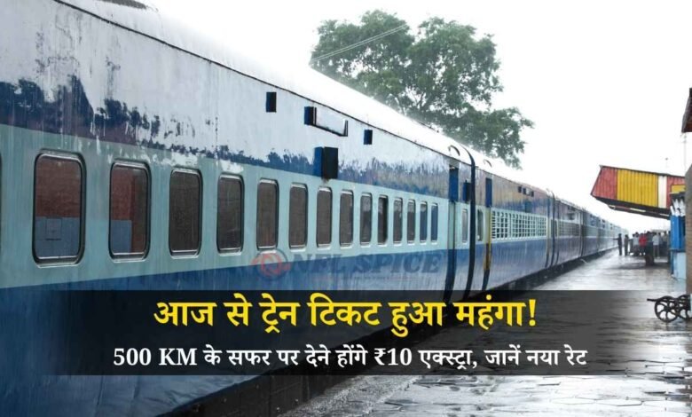 आज से ट्रेन टिकट हुआ महंगा! 500 KM के सफर पर देने होंगे ₹10 एक्स्ट्रा, जानें नया रेट