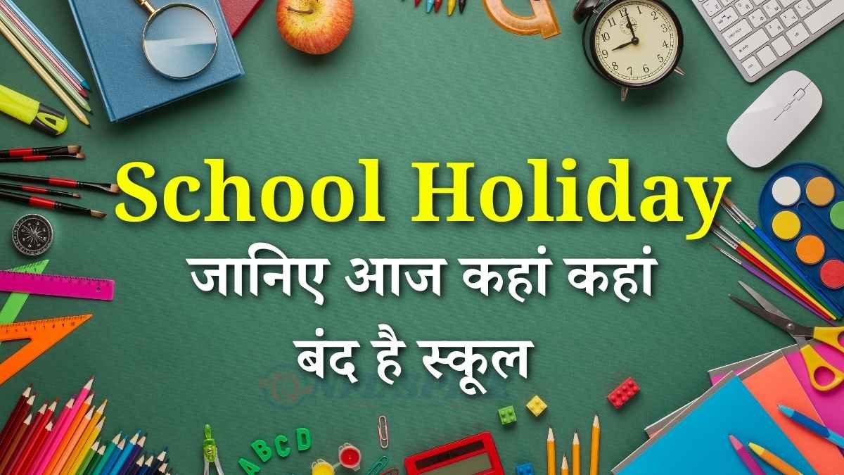 School Holiday Today: आज कहां कहां स्कूल बंद, कहां ऑनलाइन क्लास? पूरी राज्यवार अपडेट