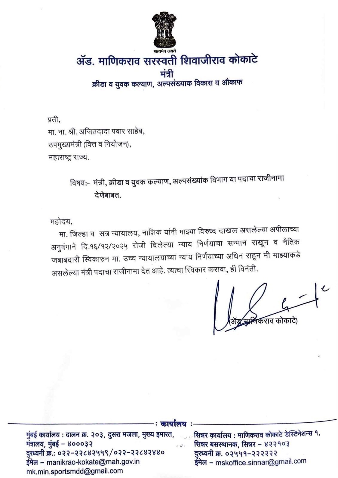 खेल मंत्री माणिकराव कोकाटे का इस्तीफा