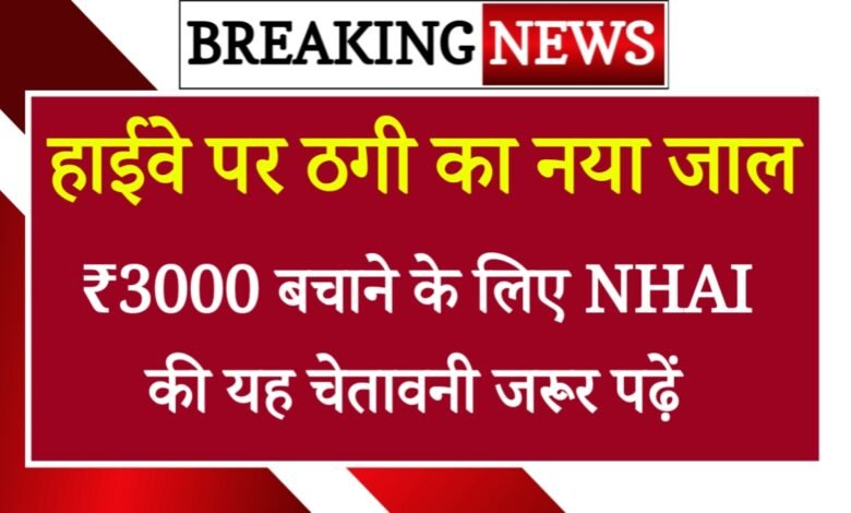 FASTag Annual Pass Scam: हाईवे पर ठगी का नया जाल, ₹3000 बचाने के लिए NHAI की यह चेतावनी जरूर पढ़ें