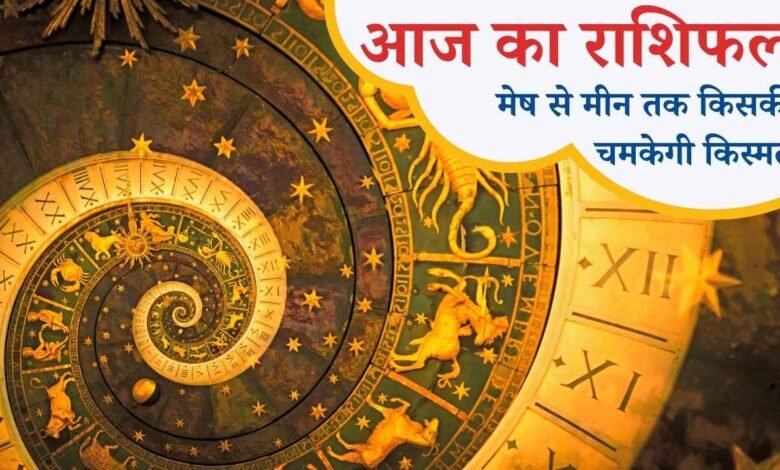 आज का राशिफल 08 जनवरी 2026: मेष से मीन तक किसकी चमकेगी किस्मत, किसे रहना होगा सतर्क