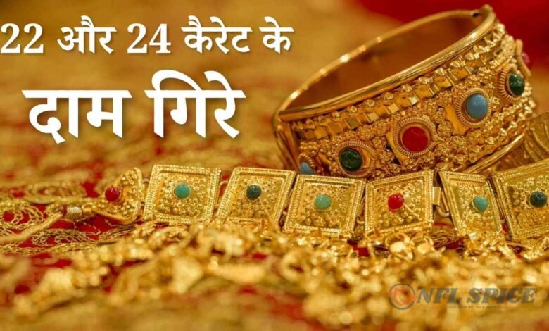 Gold Price Today: नए साल के चौथे दिन सोना सस्ता, 22 और 24 कैरेट के दाम गिरे