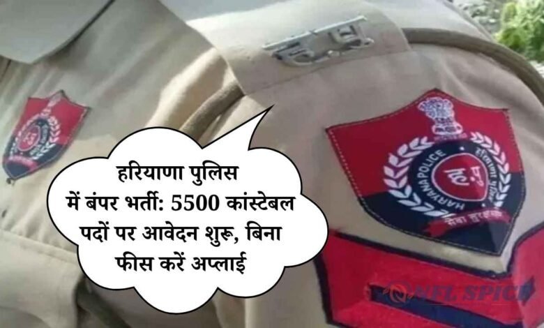हरियाणा पुलिस में बंपर भर्ती: 5500 कांस्टेबल पदों पर आवेदन शुरू, बिना फीस करें अप्लाई