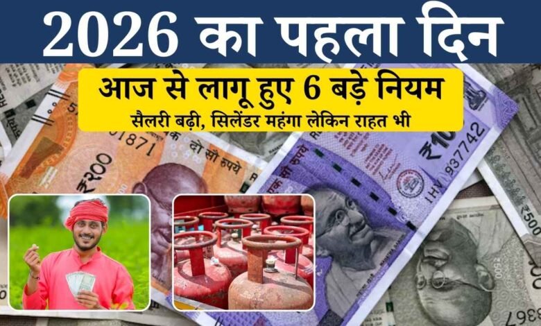 2026 का पहला दिन: सैलरी बढ़ी, सिलेंडर महंगा लेकिन राहत भी! आज से लागू हुए 6 बड़े नियम