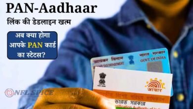 PAN-Aadhaar लिंक की डेडलाइन खत्म: अब क्या होगा आपके PAN कार्ड का स्टेटस? जानिए नए अपडेट