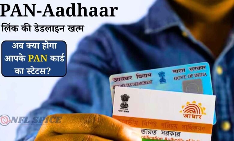 PAN-Aadhaar लिंक की डेडलाइन खत्म: अब क्या होगा आपके PAN कार्ड का स्टेटस? जानिए नए अपडेट