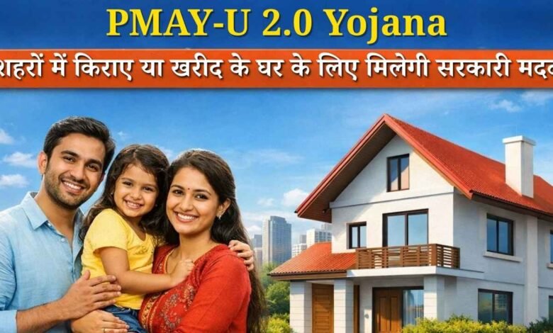PMAY-U 2.0: शहरों में घर खरीदने या किराए पर लेने वालों को बड़ी राहत, जानिए पूरी खबर