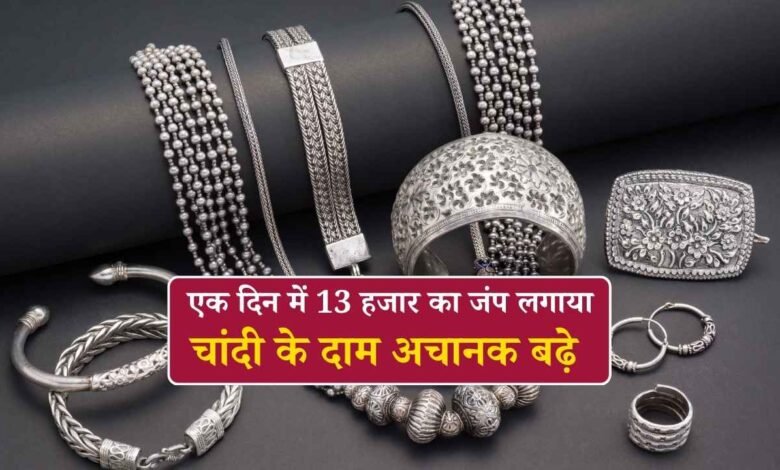 चांदी की कीमत में अचानक 13,500 रुपये का उछाल: आगे क्या होगी चाल, जानिए