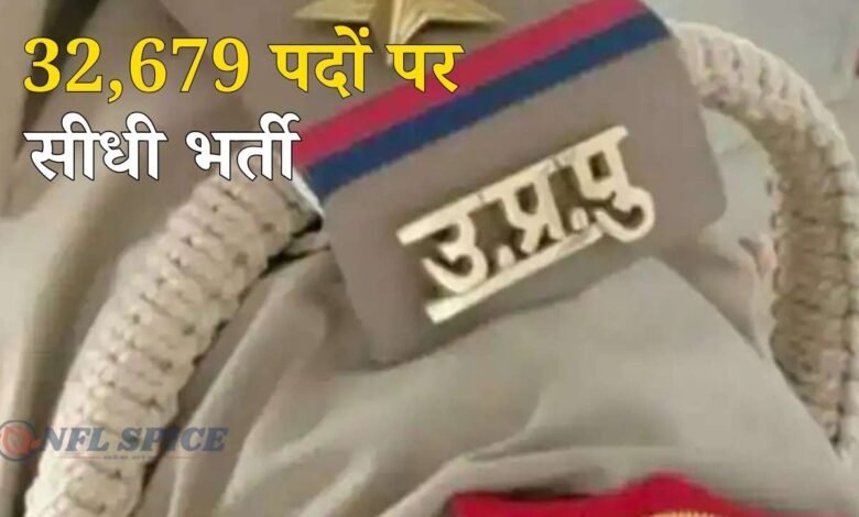 यूपी पुलिस भर्ती 2026: 32,679 पदों पर सीधी भर्ती शुरू, ऑनलाइन आवेदन का मौका 30 जनवरी तक