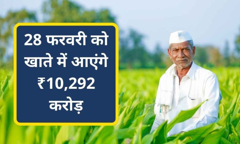 CG Kisan Bonus Update: छत्तीसगढ़ के किसानों की चमकी किस्मत, 28 फरवरी को खाते में आएंगे ₹10,292 करोड़