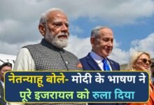 PM Modi Israel Visit: नेतन्याहू बोले- मोदी के भाषण ने पूरे इजरायल को रुला दिया, हुए कई ऐतिहासिक समझौते