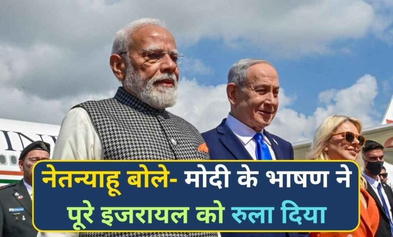 PM Modi Israel Visit: नेतन्याहू बोले- मोदी के भाषण ने पूरे इजरायल को रुला दिया, हुए कई ऐतिहासिक समझौते