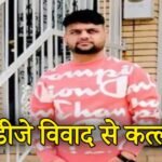 विवाद की जड़: डांस फ्लोर से सड़क तक की रंजिश