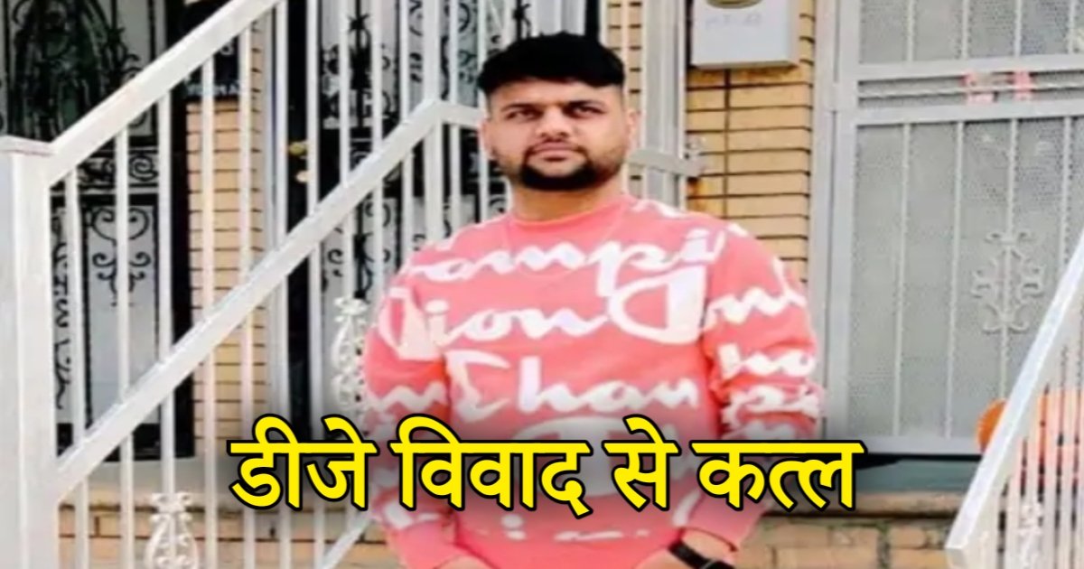 विवाद की जड़: डांस फ्लोर से सड़क तक की रंजिश